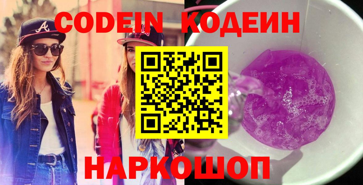Кодеин напиток Lean (лин)  Кодеиновый сироп Lean Purple Drank  Артёмовский  Вход с VPN 