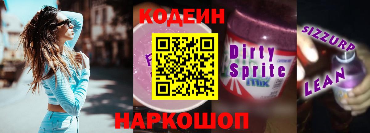 Codein напиток Lean (лин) Артёмовский